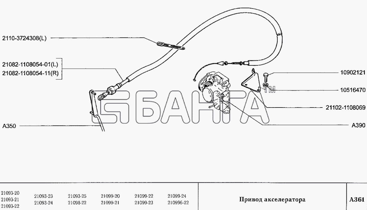 ВАЗ ВАЗ-2109 Схема Привод акселератора-41 banga.ua